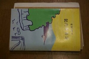 大礼記念　浦賀案内記　(復刻版)　附図・地図付き