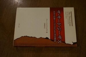 ザ・サード・ジーザス―高次の意識へシフトするための聖書解体