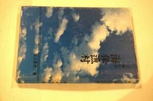 上総の人 海保漁村