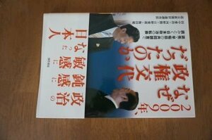 2009年、なぜ政権交代だったのか―読売・早稲田の共同調査で読みとく日本政治の転換