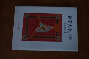 『神学大全』入門 (沢田和夫著作集 (3))