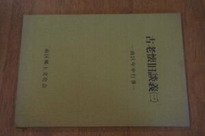 古老懐旧談義3ー南区年中行事(名古屋市)