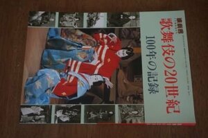 【演劇界】2001年2月臨時増刊号　歌舞伎の20世紀 100年の記録