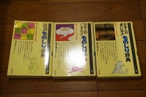 ものしり辞典　語源/日本人のしきたり/日本人の言い伝え　3冊まとめて