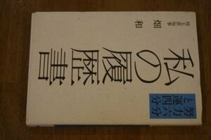 私の履歴書　努力六分と運四分(埼玉県知事畑和)