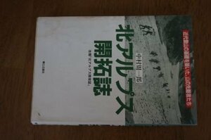 北アルプス開拓誌―近代登山の基礎を築いた、山の先駆者たち