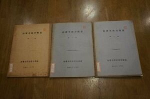 拓務省統計概要　第1回～3回　3冊揃　(昭和5～7年)