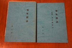 城址探訪(城址概略図)2冊(私家版)