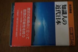 知識人の近代日本 (科学全書)