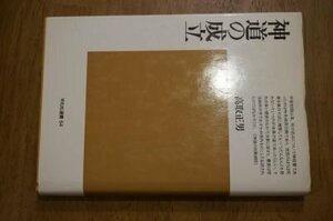 神道の成立(平凡社選書)