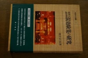 琉球古語辞典　混効験集の研究 (南島文化叢書 )