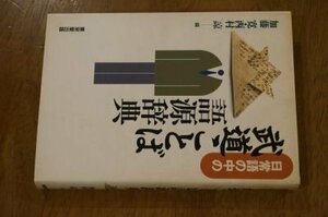 日常語の中の武道ことば語源辞典