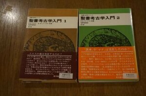 聖書考古学入門(聖書の研究シリーズ)1・2　全2冊揃