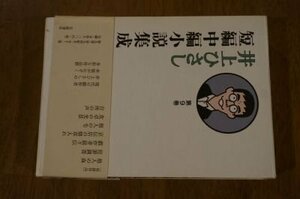 井上ひさし短編中編小説集成 第9巻