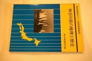 神奈川県の地理と歴史(野外見学ガイド)昭和48年