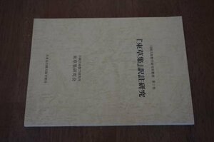 『束草集』　訳註研究　(川崎大師数学研究所叢書)