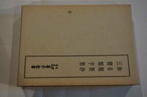 天理図書館善本叢書〈和書の部 第3巻〉伊勢物語諸本集