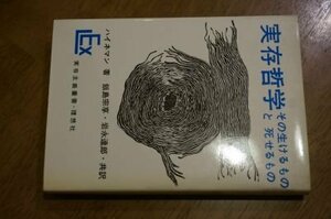 実存哲学―その生けるものと死せるもの