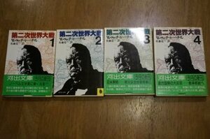 第二次世界大戦(河出文庫)　1～4　全4冊揃