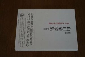 無産階級の婦人運動 (新装増補 山川菊栄集 評論篇 第4巻)