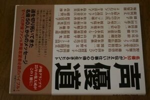 声優道 名優50人が伝えたい仕事の心得と生きるヒント