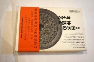 新修日本の神話を考える