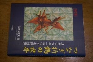 つなぎ折鶴の世界: 連鶴の古典『秘伝千羽鶴折形』