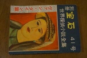 別冊宝石　41号　世界探偵小説全集　ヴァン・ダイン篇