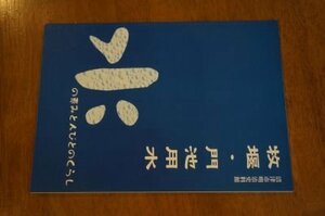 牧堰・門池用水ー水の恵みと人びとのくらし(図録)