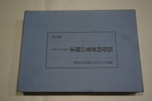 民俗的世界の探求: 鎌田久子先生古稀記念論集 かみ・ほとけ・むら