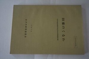 旧東のくるわー伝統的建造物群保存地区保存対策事業報告書(金沢市文化財紀要)