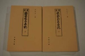 諸家前太平記(古典文庫)　上下巻全2冊