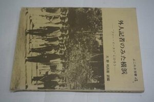 外人記者のみた横浜ーファー・イーストにひろう(よこれき双書)