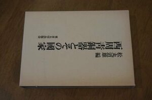 西周青銅器とその国家