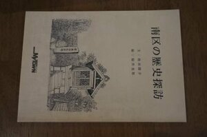 南区の歴史探訪(名古屋市)