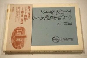 美しい都市景観をつくるアーバンデザイン (朝日選書 573)