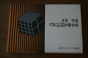 資本論を物象化論を視軸にして読む (岩波セミナーブックス)