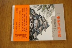 東海の城物語―戦国時代を中心に