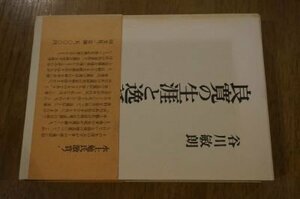 良寛の生涯と逸話