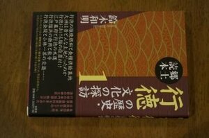 郷土読本 行徳の歴史・文化の探訪 1
