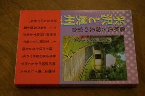 米沢と奥州平泉ー藤原氏と源氏の宿命