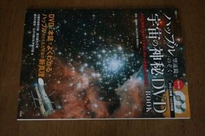 ハッブル望遠鏡でのぞく 宇宙の神秘DVD BOOK (宝島MOOK)