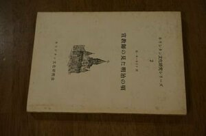 宣教師の見た明治の頃 (キリシタン文化研究シリーズ〈2〉)