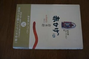 倉本聰コレクション〈14〉赤ひげ 1―scenario1972