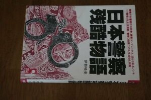 日本警察残酷物語 (Yell books)