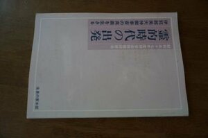 霊的時代の出発　伊邪那美大神御奉斎の真義を生きる(昭和57年度相愛会幹部研修会)