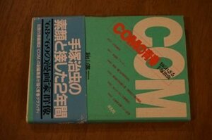 COMの青春―知られざる手塚治虫