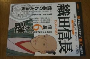 織田信長―1534ー1582 (歴史群像シリーズ 図解・歴史人物「なぜと謎」シリーズ)