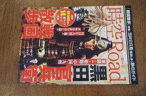 時空Road (ロード) vol.3 戦国散歩 黒田官兵衛 2014年 08月号