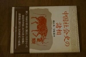 中国社会史の諸相